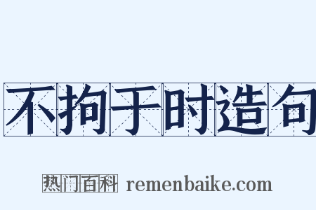 不拘于时造句是什么意思的图片